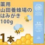 代购：山田养蜂场 药用牙膏 100g