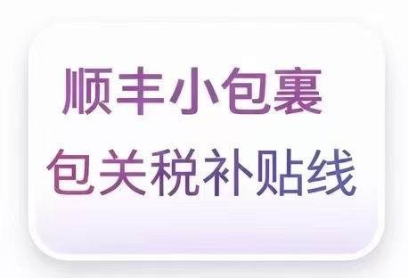 顺丰小包裹包关税补贴线