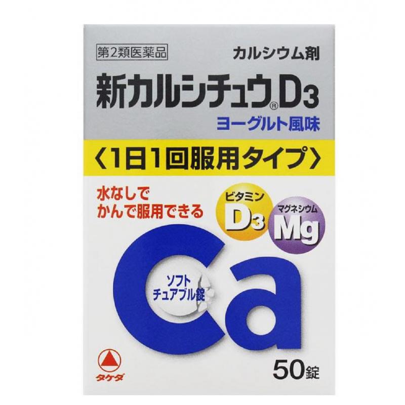 武田CH D3钙片 新钙镁维生素D3 咀嚼孕妇青少年中老年通吃 50粒（蓝字酸奶味）